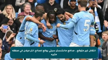 انتقال غير متوقع.. مدافع مانشستر سيتي يوقع لصالح إنتر ميلان في صفقة مثيرة